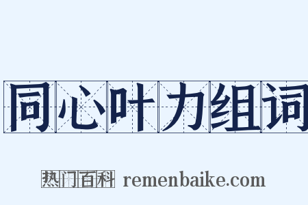 同心叶力组词是什么意思的图片